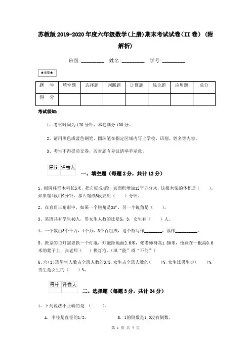 苏教版2019-2020年度六年级数学(上册)期末考试试卷(II卷) (附解析)