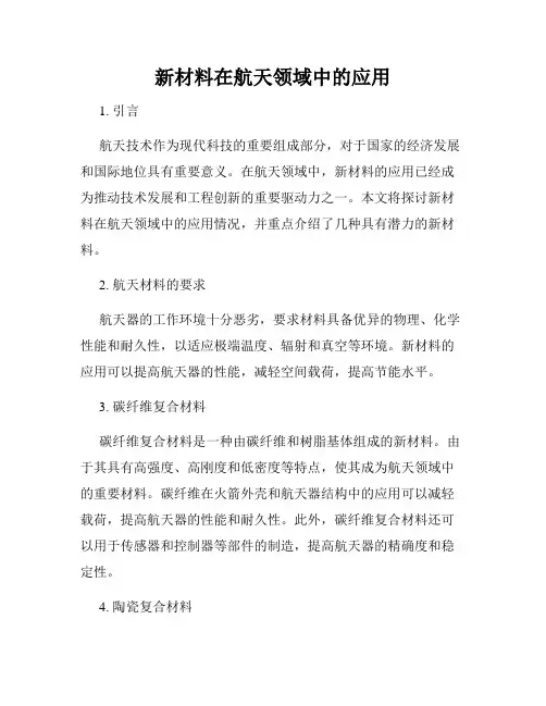 新材料在航天领域中的应用