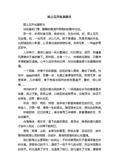 陌上花开优美散文