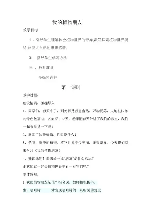 人教版三年级语文下册《一单元  习作：我的植物朋友》公开课教案_1