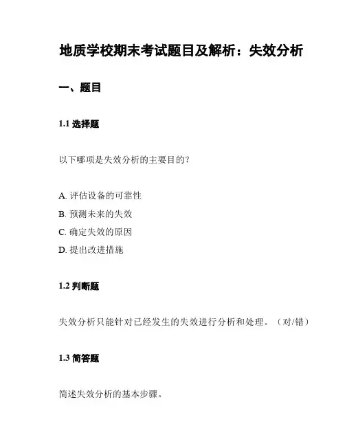 地质学校期末考试题目及解析：失效分析