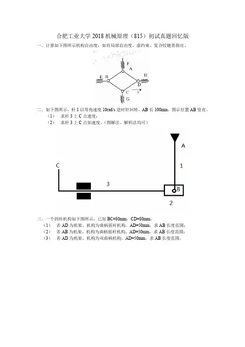 合肥工业大学(815)机械原理2018年真题