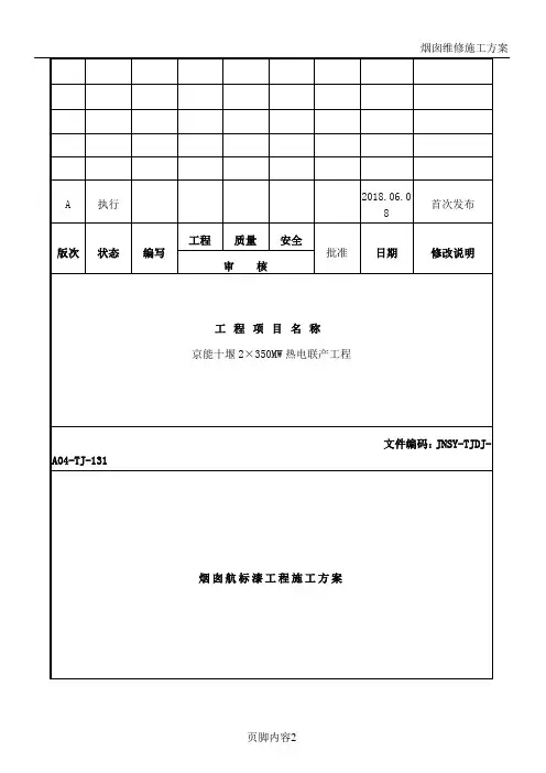 烟囱航标漆工程施工方案