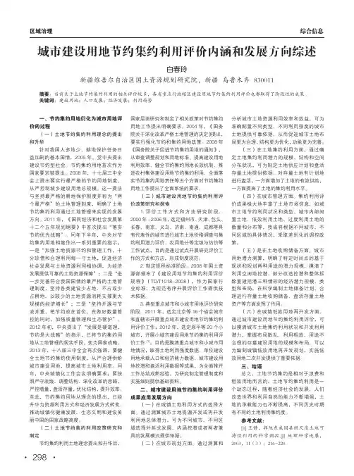 城市建设用地节约集约利用评价内涵和发展方向综述