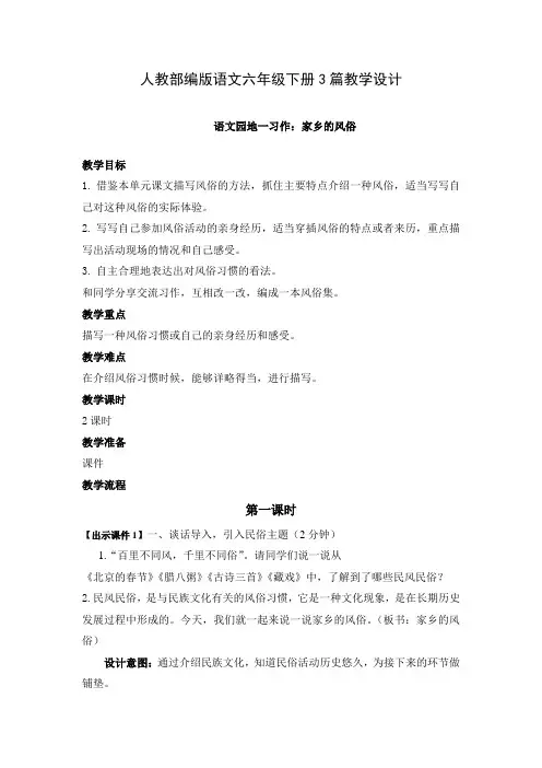 【部编版语文六年级下】一单元习作：家乡的风俗教案教学设计(3篇)