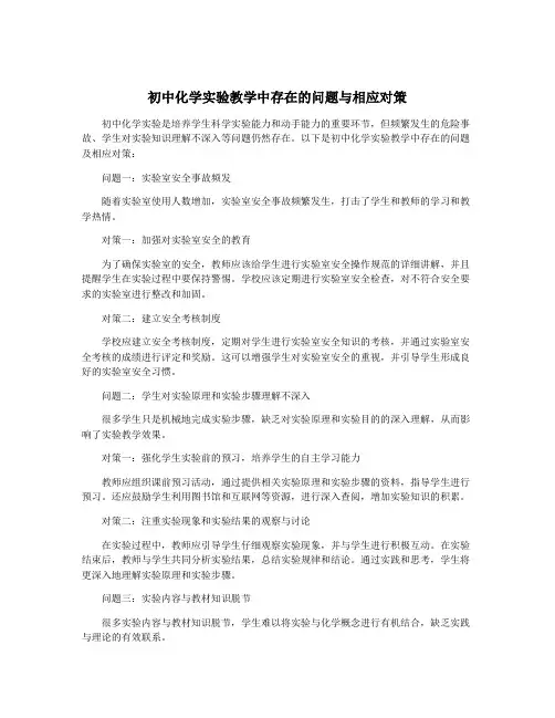 初中化学实验教学中存在的问题与相应对策