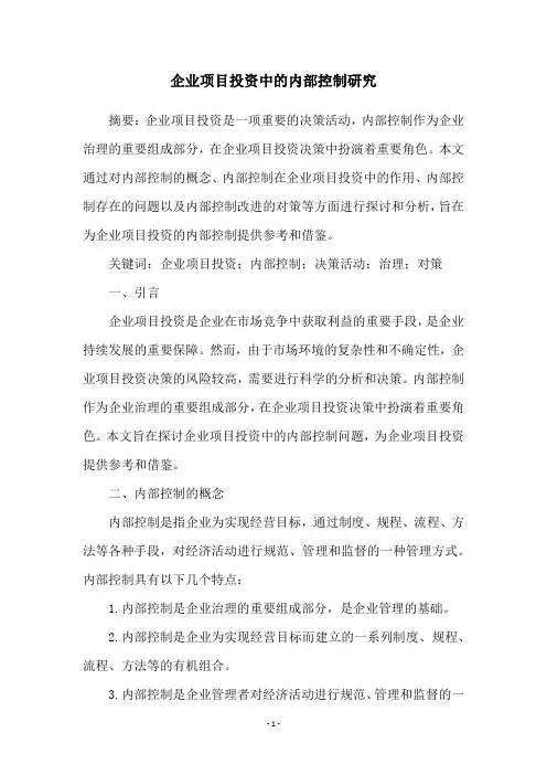 企业项目投资中的内部控制研究