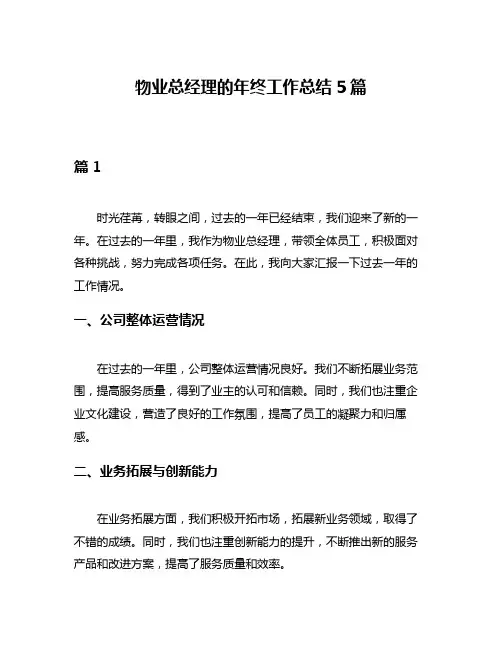 物业总经理的年终工作总结5篇