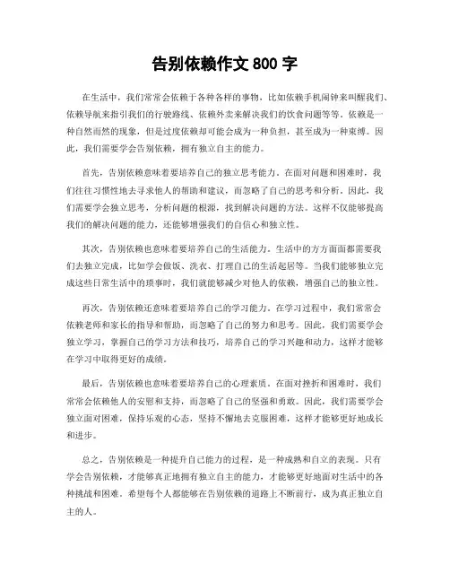 告别依赖作文800字