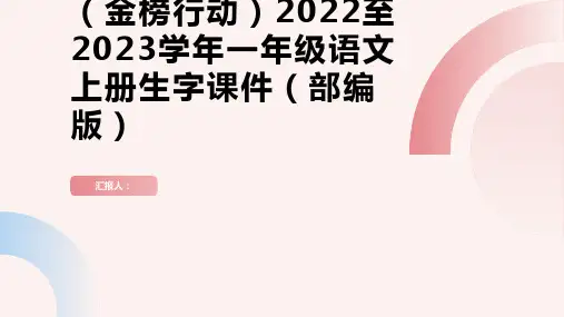 第八单元13乌鸦喝水[金榜行动]2022至2023学年一年级语文上册生字课件(部编版)