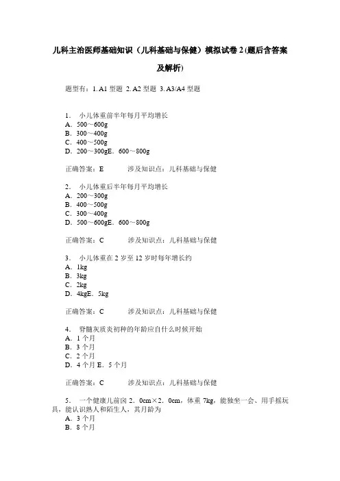 儿科主治医师基础知识(儿科基础与保健)模拟试卷2(题后含答案及解析)