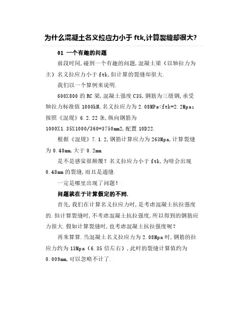 为什么混凝土名义拉应力小于ftk,计算裂缝却很大