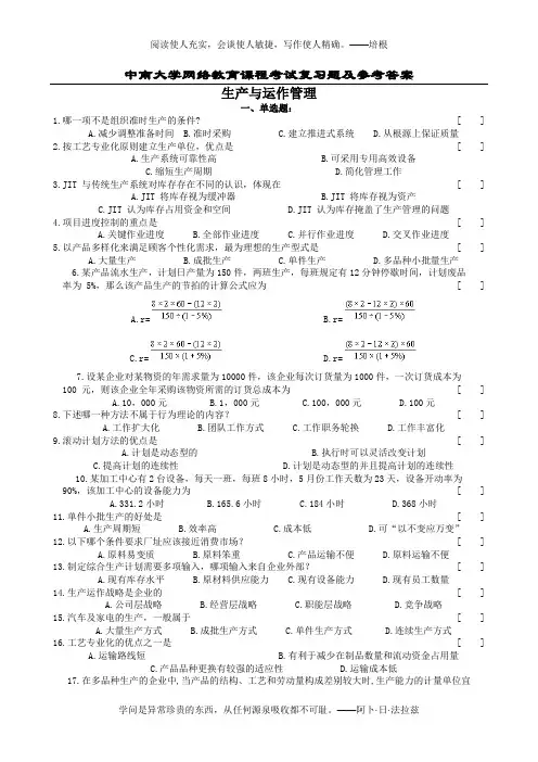 生产与运作管理复习题及参考答案(1)