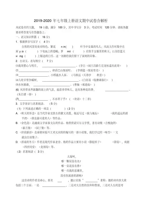 2019-2020年七年级上册语文期中试卷含解析