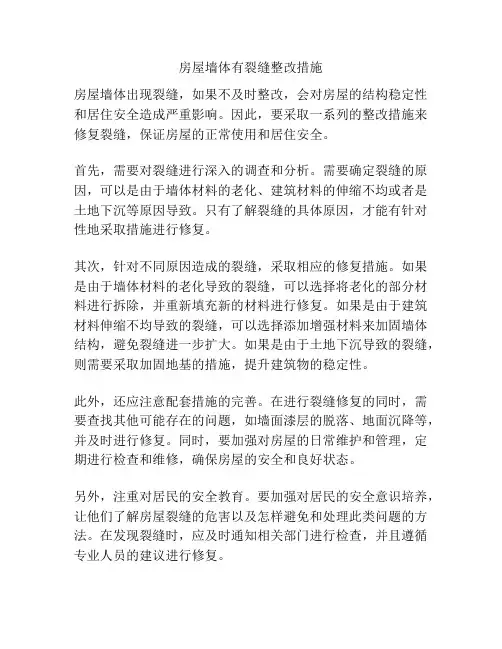 房屋墙体有裂缝整改措施