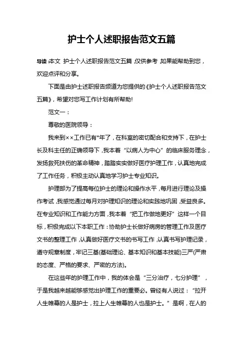 护士个人述职报告范文五篇