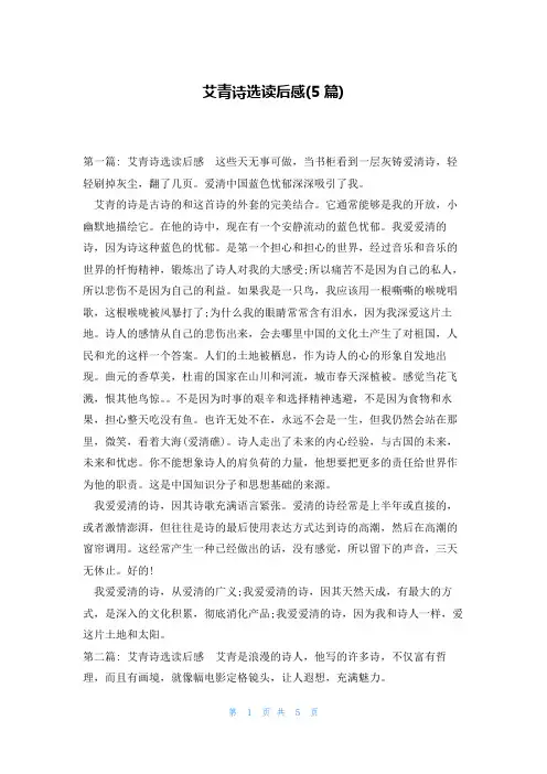 艾青诗选读后感(5篇)