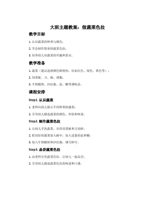 大班主题教案：做蔬菜色拉