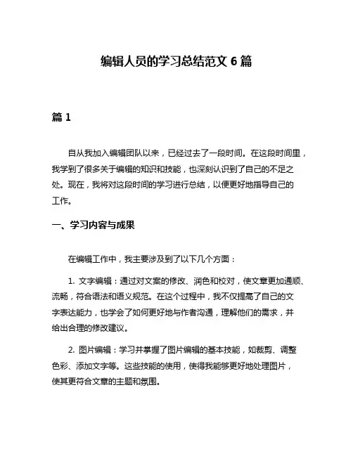 编辑人员的学习总结范文6篇