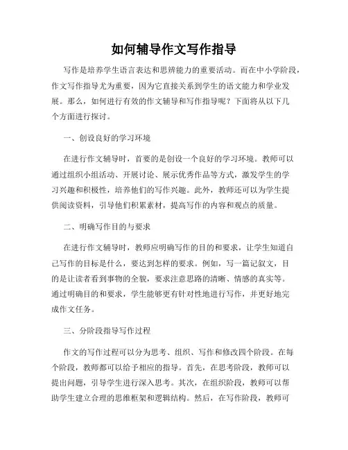 如何辅导作文写作指导