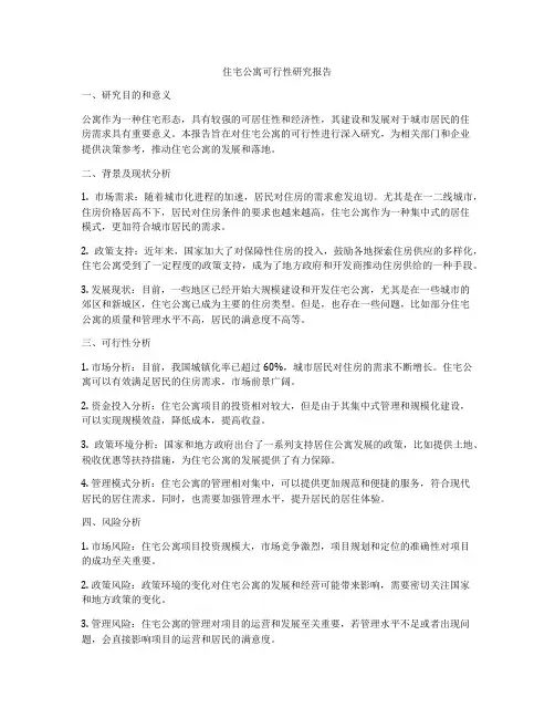 住宅公寓可行性研究报告