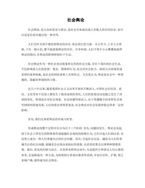 期末论文-社会舆论