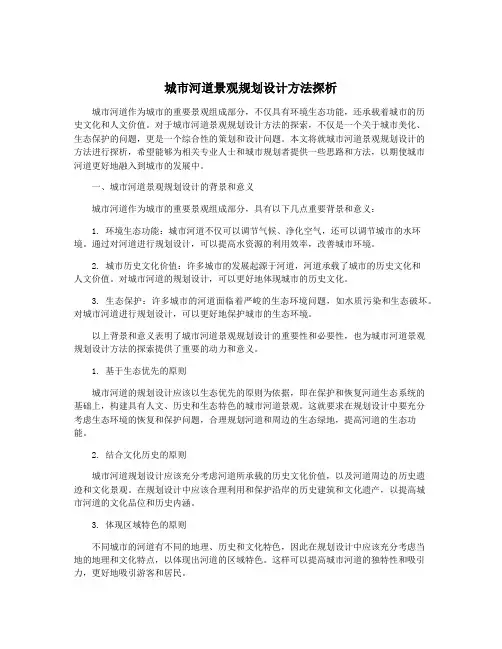 城市河道景观规划设计方法探析