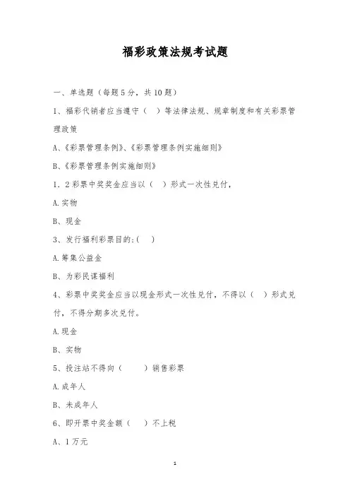 福彩政策法规考试题_1