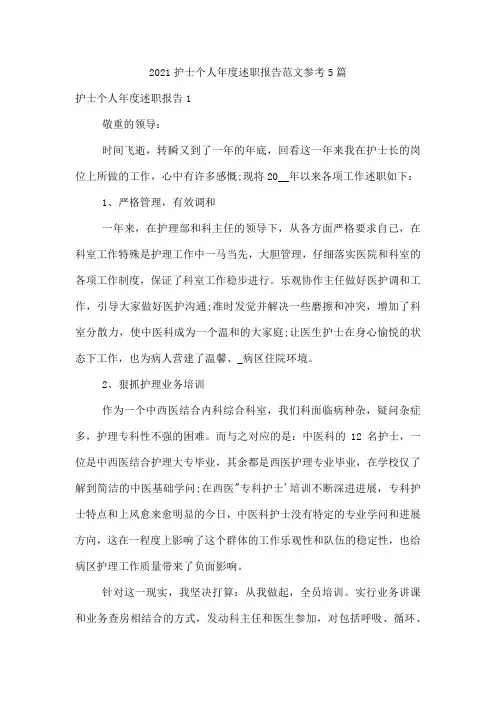 2021护士个人年度述职报告范文参考5篇