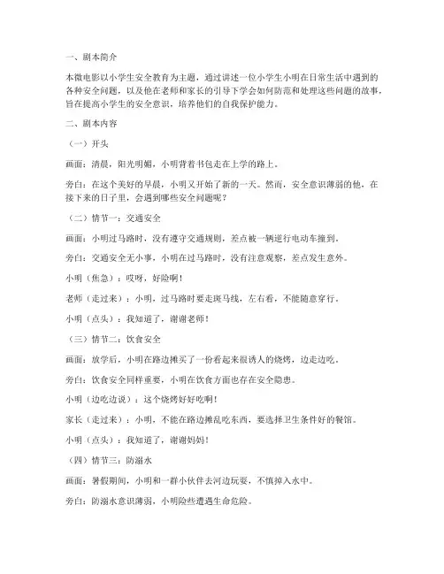 小学生安全教育日微电影