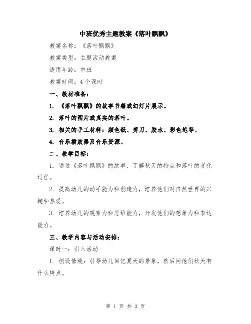 中班优秀主题教案《落叶飘飘》