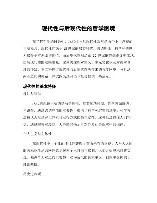 现代性与后现代性的哲学困境