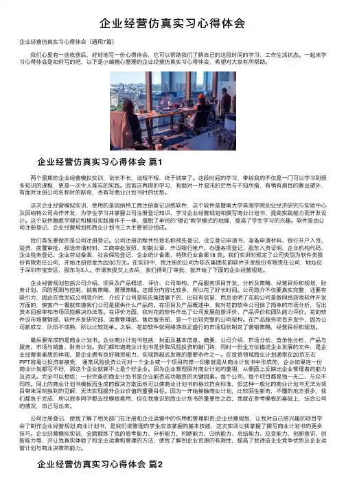 企业经营仿真实习心得体会