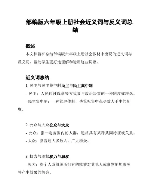 部编版六年级上册社会近义词与反义词总结