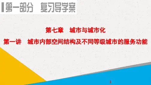 高考地理一轮复习课件：第7章 第1讲 城市内部空间结构及不同等级城市的服务功能