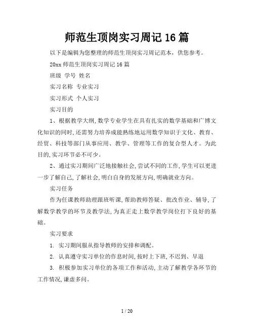师范生顶岗实习周记16篇