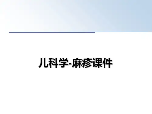 最新儿科学-麻疹课件ppt课件