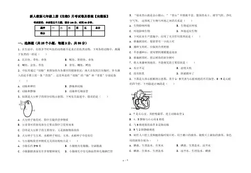 新人教版七年级上册《生物》月考试卷及答案【完整版】