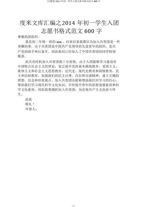 (完整版)2014年初一学生入团志愿书格式范文600字