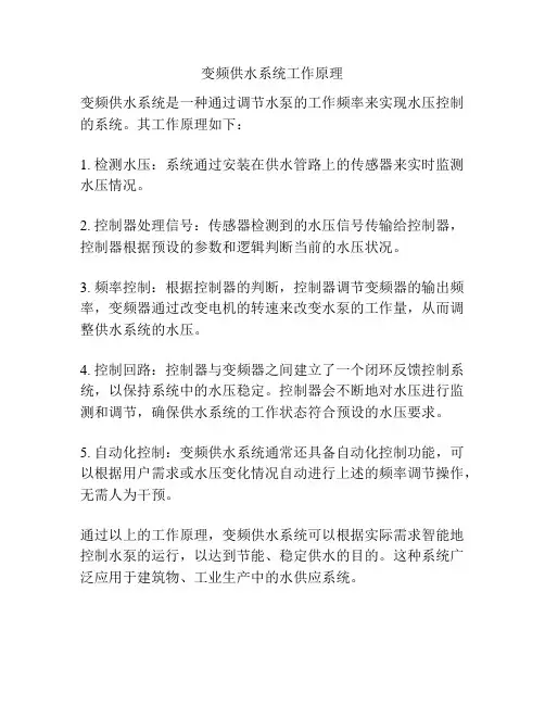 变频供水系统工作原理