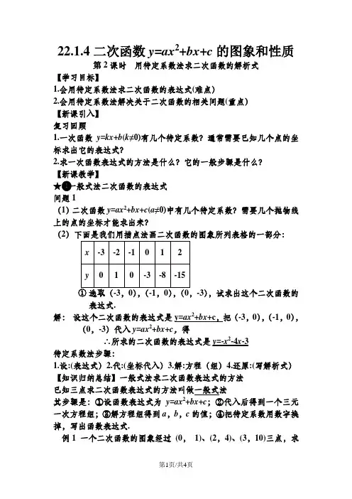22.1.4 第2课时用待定系数法求二次函数的解析式