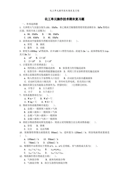 化工单元操作技术期末复习题