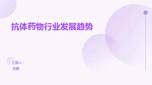 抗体药物行业发展趋势
