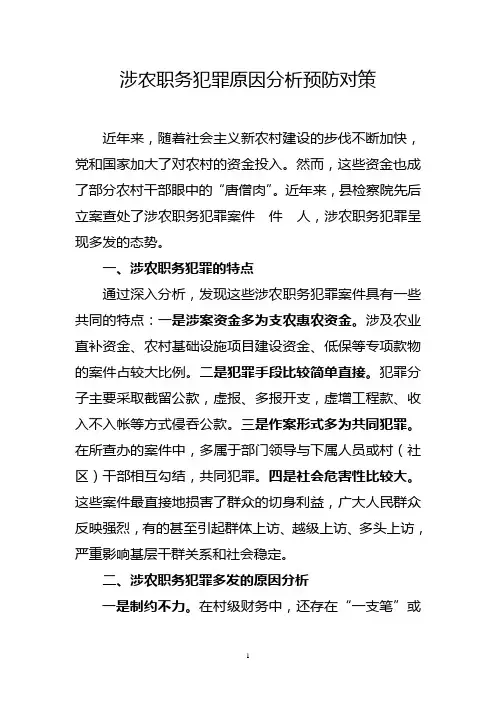 涉农职务犯罪原因分析预防对策
