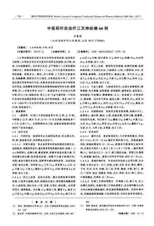 中医药针灸治疗三叉神经痛60例