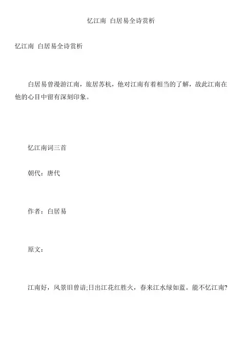 忆江南 白居易全诗赏析
