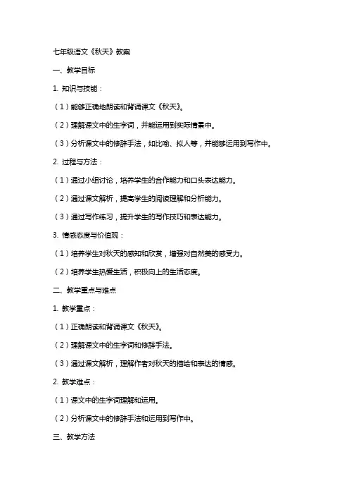 七年级语文《秋天》教案