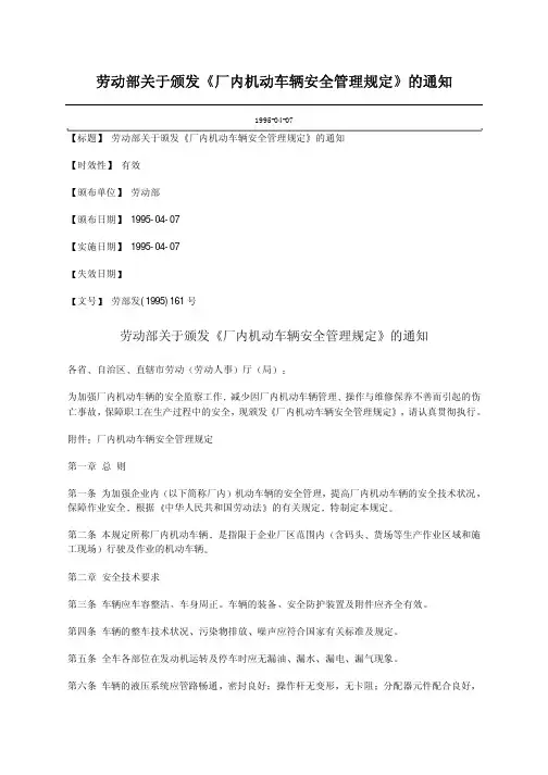 劳部发[1995]161号 劳动部关于颁发《厂内机动车辆安全管理规定》的通知