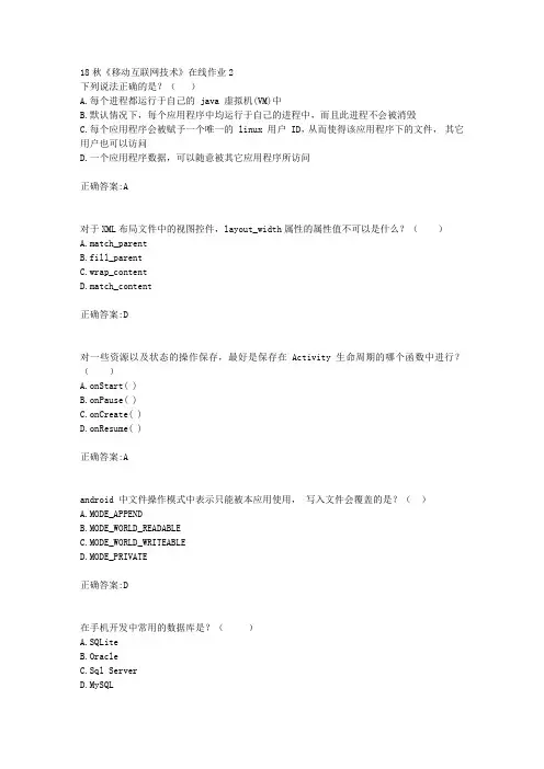 电子科技大学 18秋《移动互联网技术》在线作业2满分答案