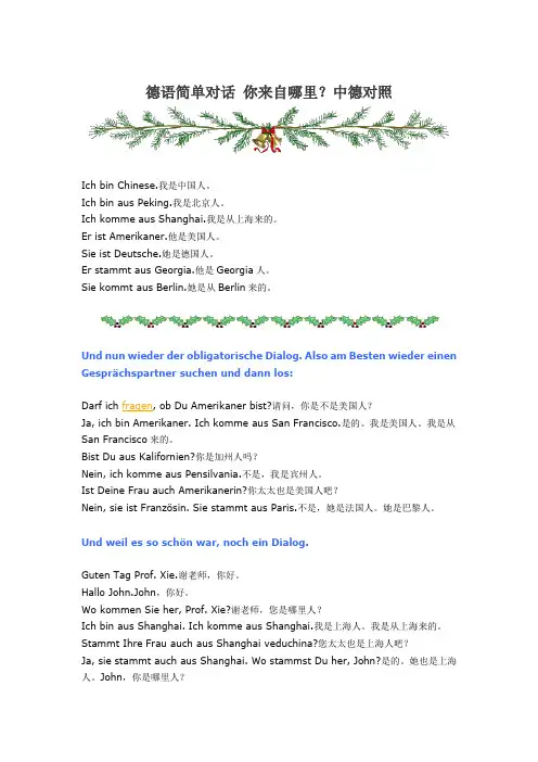 德语简单对话 你来自哪里？中德对照